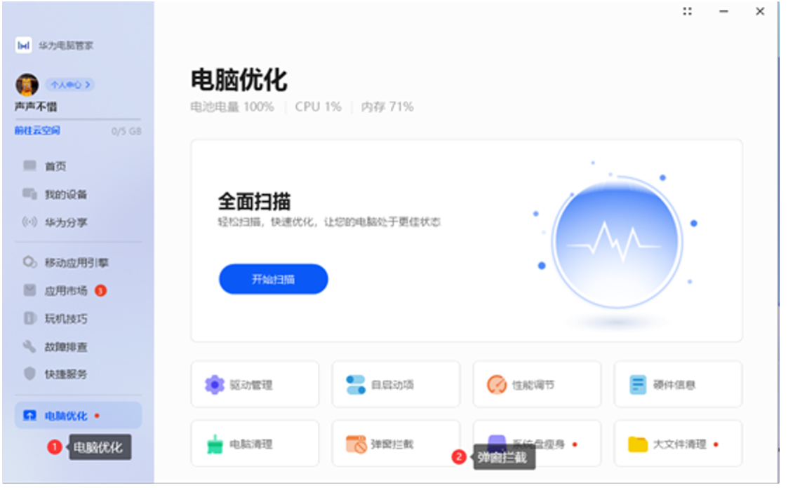 华为电脑管家 弹窗拦截