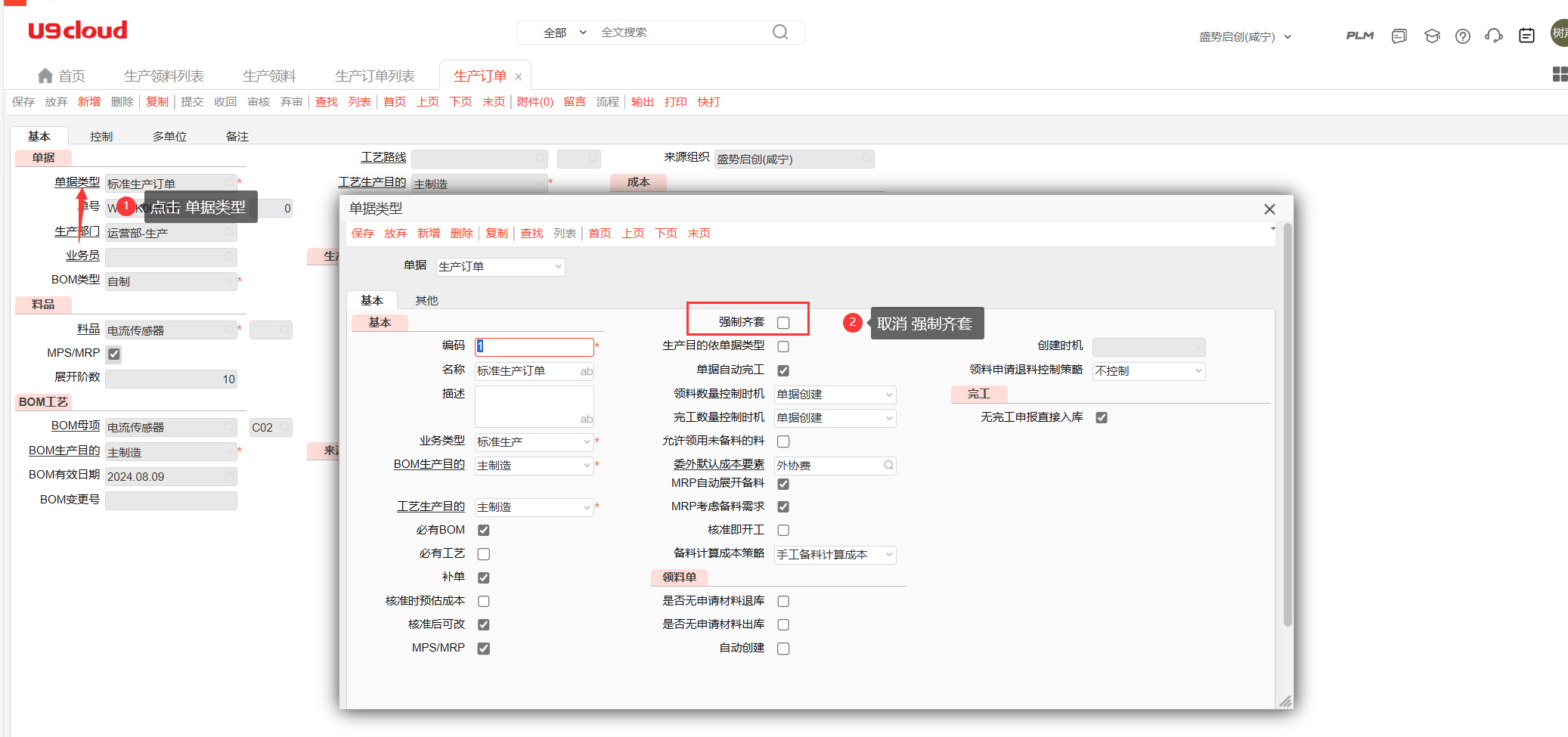 取消对应生产订单 类型【强制齐套】
