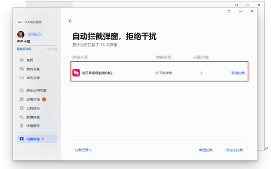 被拦截项