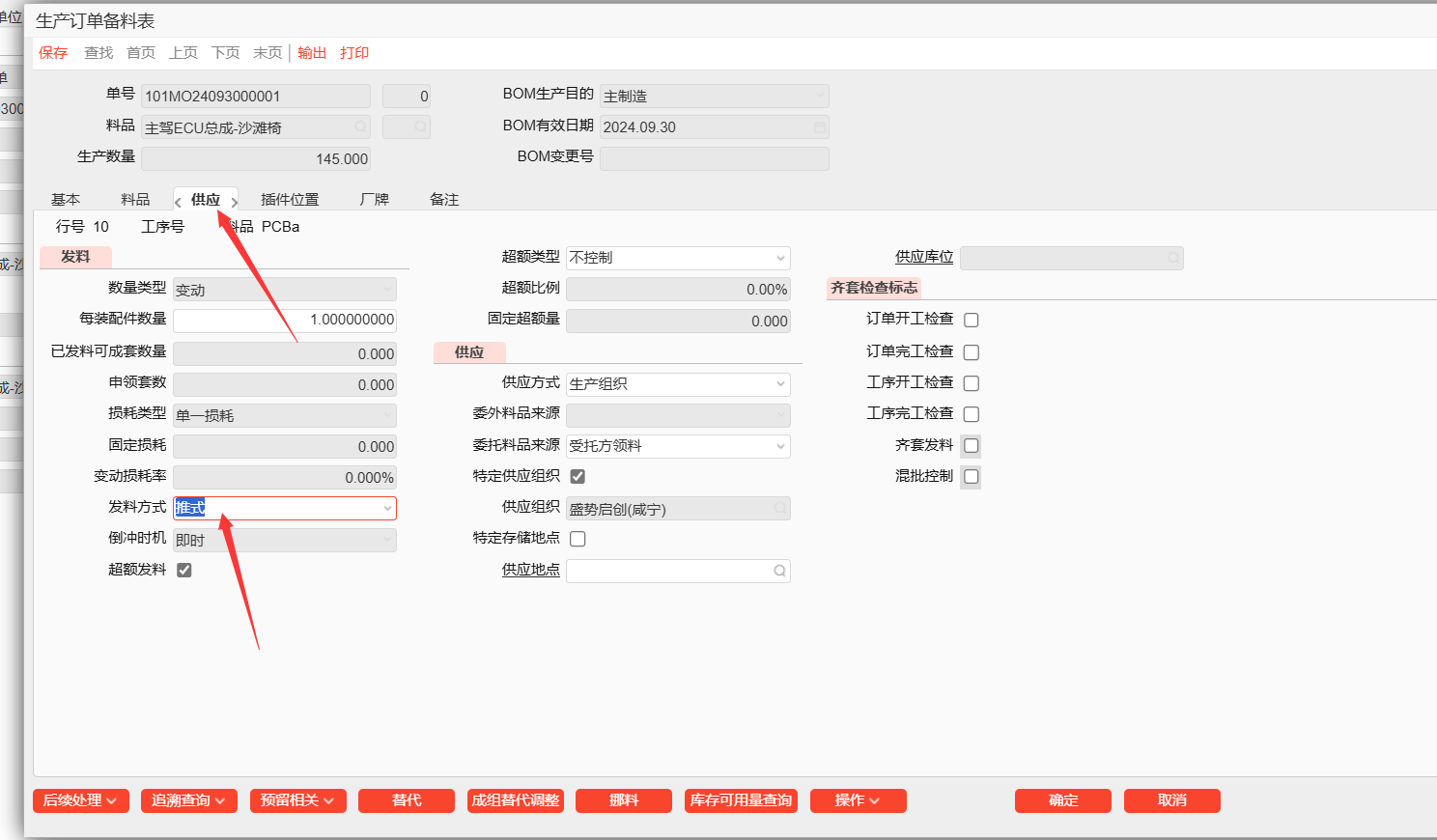 由不发料 修改为推式 即可