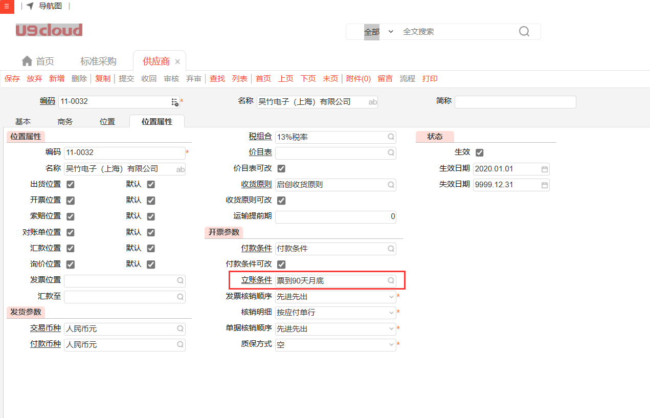 供应商档案-位置属性 面板