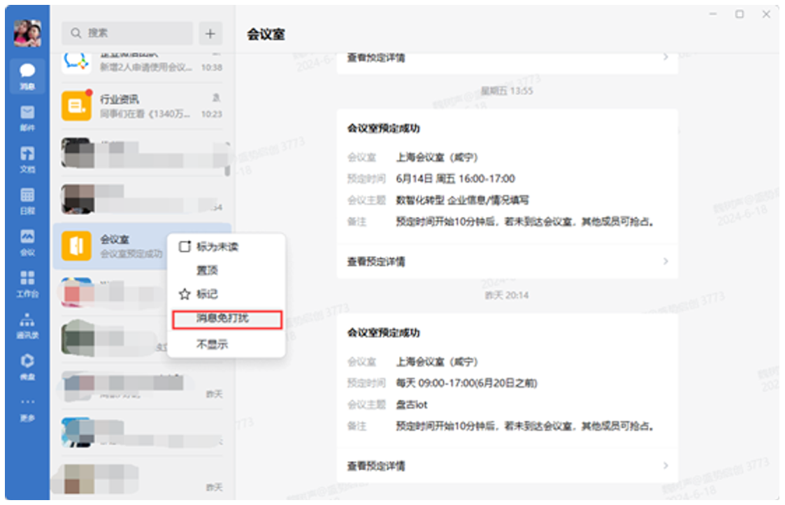 会议室 消息设置