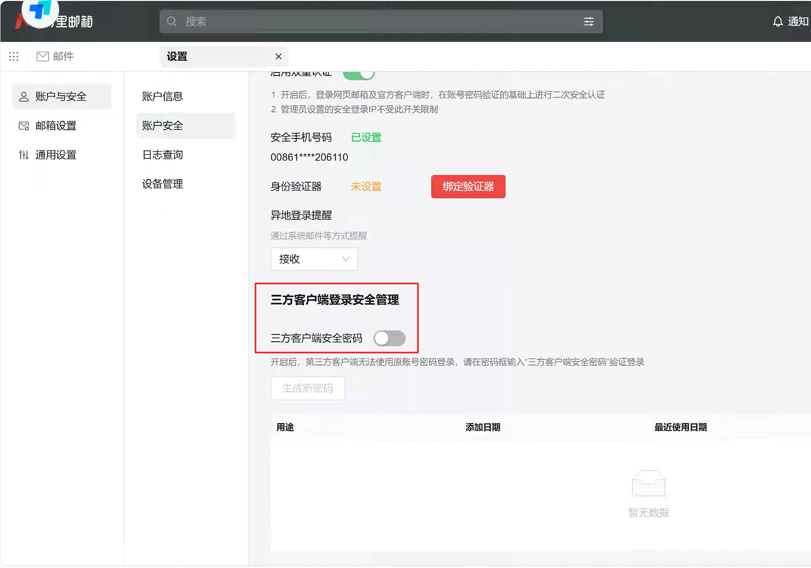 如绑定异常,请在网页版邮箱设置中确认上图开关时关闭状态